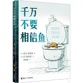 千萬不要相信魚