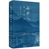 舟中人：細讀張岱