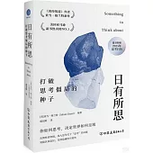 日有所思：打破思考僵局的種子