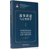 故事講述與心智科學
