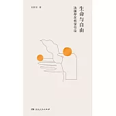 生命與自由：法國存在哲學引論