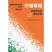 打破常規：印度特色的繁榮之路