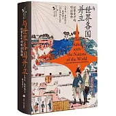 與世界各國並立：世界史中的明治維新