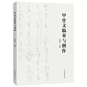 甲骨文臨摹與創作