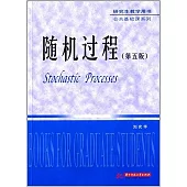 隨機過程(第5版)