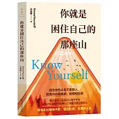 你就是困住自己的那座山