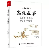 高效成事：像外行一樣思考，像專家一樣實踐
