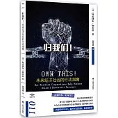 歸我們!未來經濟社會的行動指南