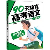 高考逆襲就三步：90天攻克高考語文130分