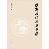 經方治療急危重症：基於中西醫結合與急危重症病例的《傷寒論》現代臨床解讀