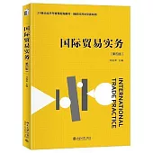 國際貿易實務(第4版)
