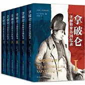 拿破崙聖赫勒拿島回憶錄(全6冊)