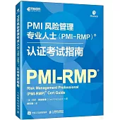 PMI風險管理專業人士(PMI-RMP)認證考試指南
