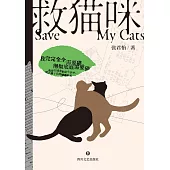 救貓咪