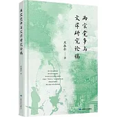 兩宋黨爭與文學研究論稿