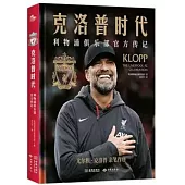 克洛普時代：利物浦俱樂部官方傳記
