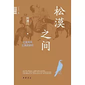 松漠之間：遼金契丹女真史研究