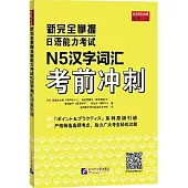 新完全掌握日語能力考試N5漢字詞彙考前衝刺