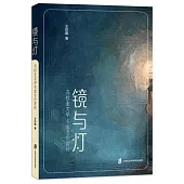 鏡與燈：烏拉圭文學名家名作賞析