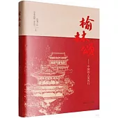 榆林頌--中國詩人採風行