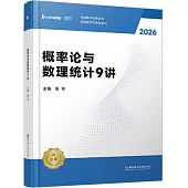 概率論與數理統計9講(2026)