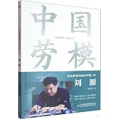 機電維修領域的智能工匠：劉源