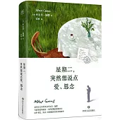 星期二，突然想說點愛、思念