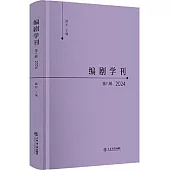 編劇學刊(第八輯)(2024)