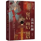 誤國紅顏：夏后 商后 周后