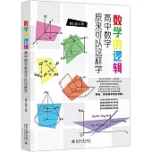 數學的邏輯：高中數學原來可以這樣學