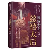 獨裁女主：慈禧太后