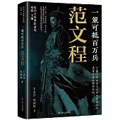 一策可抵百萬兵：范文程