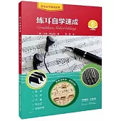 練耳自學速成