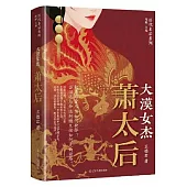 大漠女傑：蕭太后