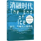 消融時代：冰川、氣候與人類危機