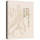 中國神話記憶形塑中的周邊傳播：以“西王母”為例
