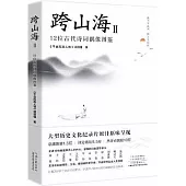 跨山海(Ⅱ):12位古代詩詞偶像圖鑒