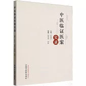中醫臨證醫案實錄