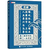 圖解八段錦、五離戲、易筋經、六字訣與馬王堆導引術