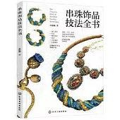 串珠飾品技法全書