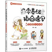 零基礎插畫速寫：5分鐘解鎖人物塗鴉