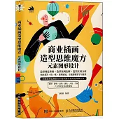 商業插畫造型思維魔方：元素圖形設計