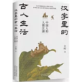 漢字里的古人生活：中國人的人情江湖