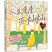 人生漫漫亦燦燦