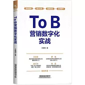 ToB營銷數字化實戰