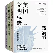 美國文明觀察(全3冊)