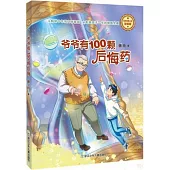 爺爺有100顆後悔葯(徐玲親情小說濃情版)