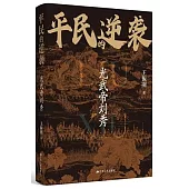平民的遞襲：光武帝劉秀