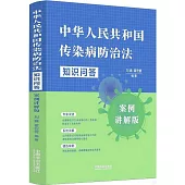中華人民共和國傳染病防治法知識問答(案例講解版)