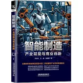 智能製造：產業賦能與商業創新